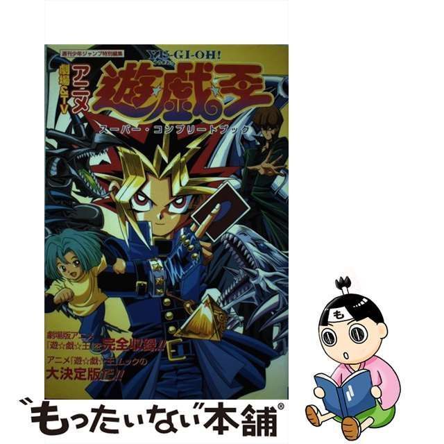 ✨劇場&TVアニメ『遊・戯・王』スーパー・コンプリートブック✨】② 帯