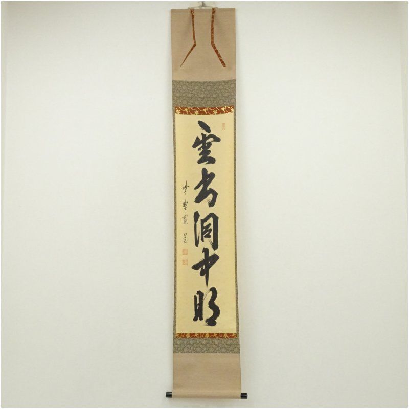 品数豊富。 大徳寺 藤田寛道筆 雲出洞中明 一行書 肉筆紙本掛軸 共箱 掛け軸 床の間 書 おしゃれ 絵画 表具 芸術 茶道 年中掛け インテリア 茶掛 掛物 和室