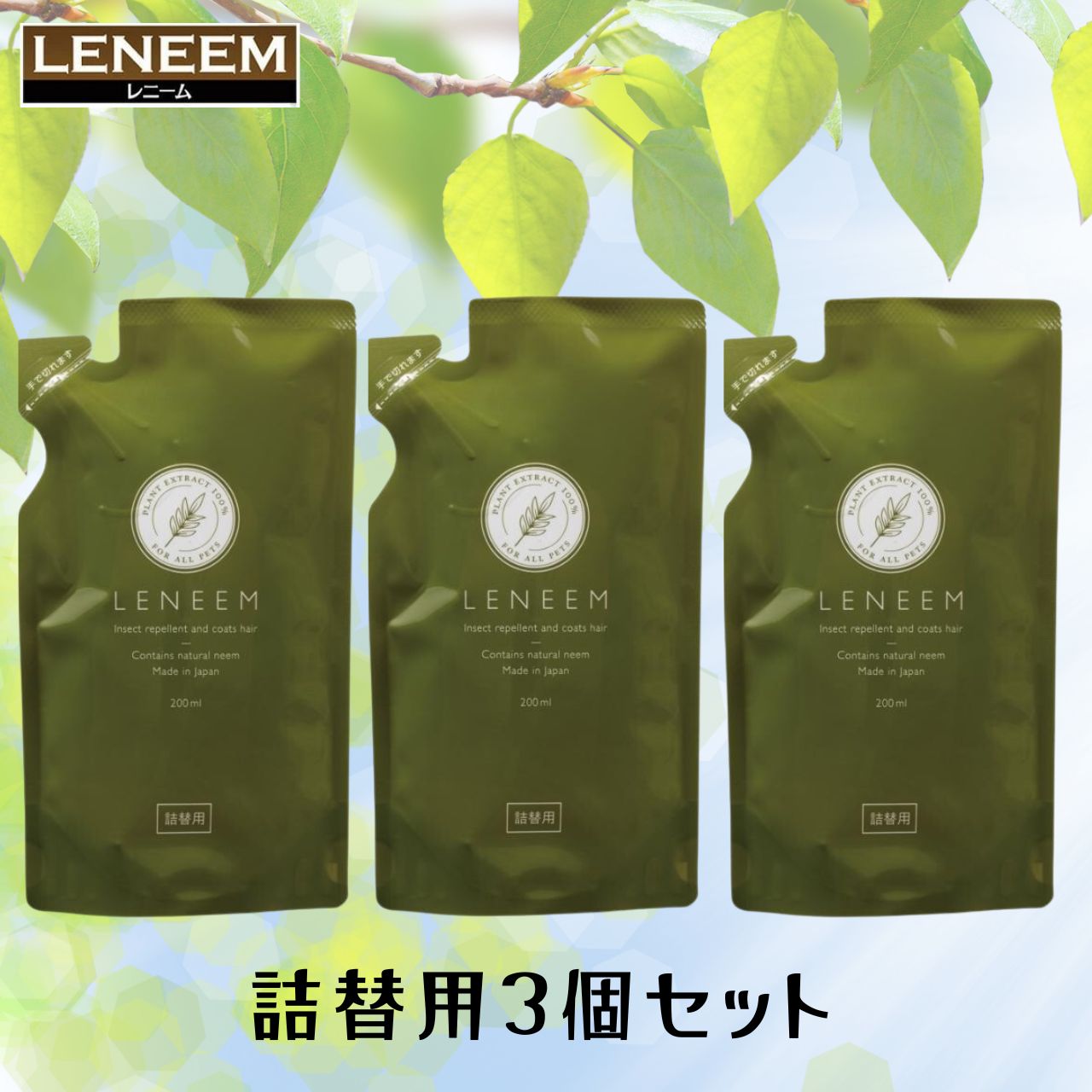 虫よけ毛艶スプレー レニーム 詰替用 200ml×3個 セット 犬用 猫用 天然 FLF ナチュラル 無香料 無添加 国産