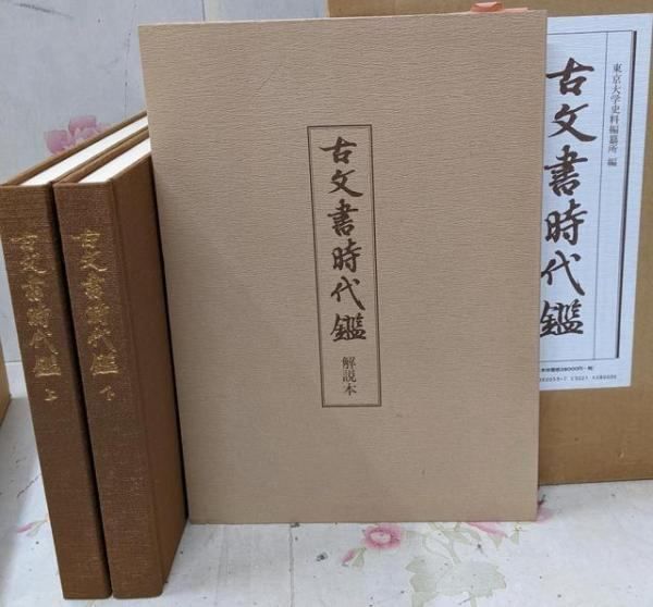 東京大学史料編纂所編　古文書時代鑑　覆刻/新装版上下巻　解説本付　東京大学出版会 中古】古文書時代鑑 覆刻・新装版／東京大学史料編纂所 編／東京