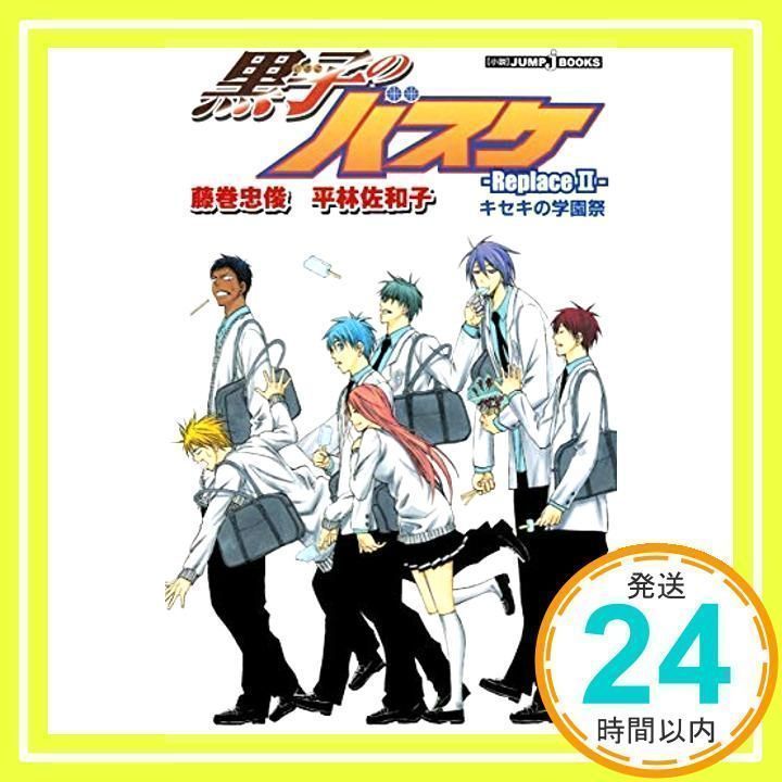 黒子のバスケ Replace2 （JUMP J BOOKS） 藤巻忠俊