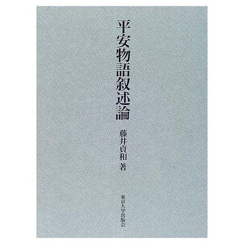 平安物語叙述論