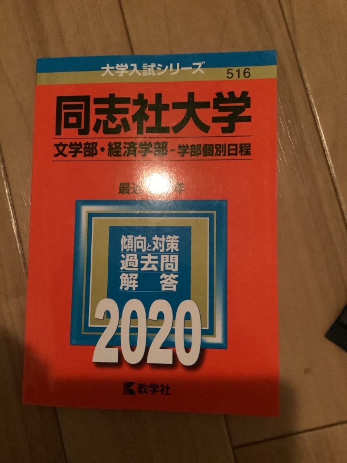 同志社大学 赤本 2024 - 語学・辞書・学習参考書