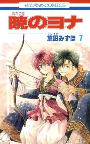 暁のヨナ 7巻 イラスト入りサイン本 暁のヨナ 7巻 イラスト入りサイン本