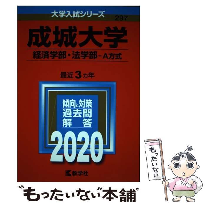 赤本 成城大学 経済学部・法学部-A方式 うす 2020年