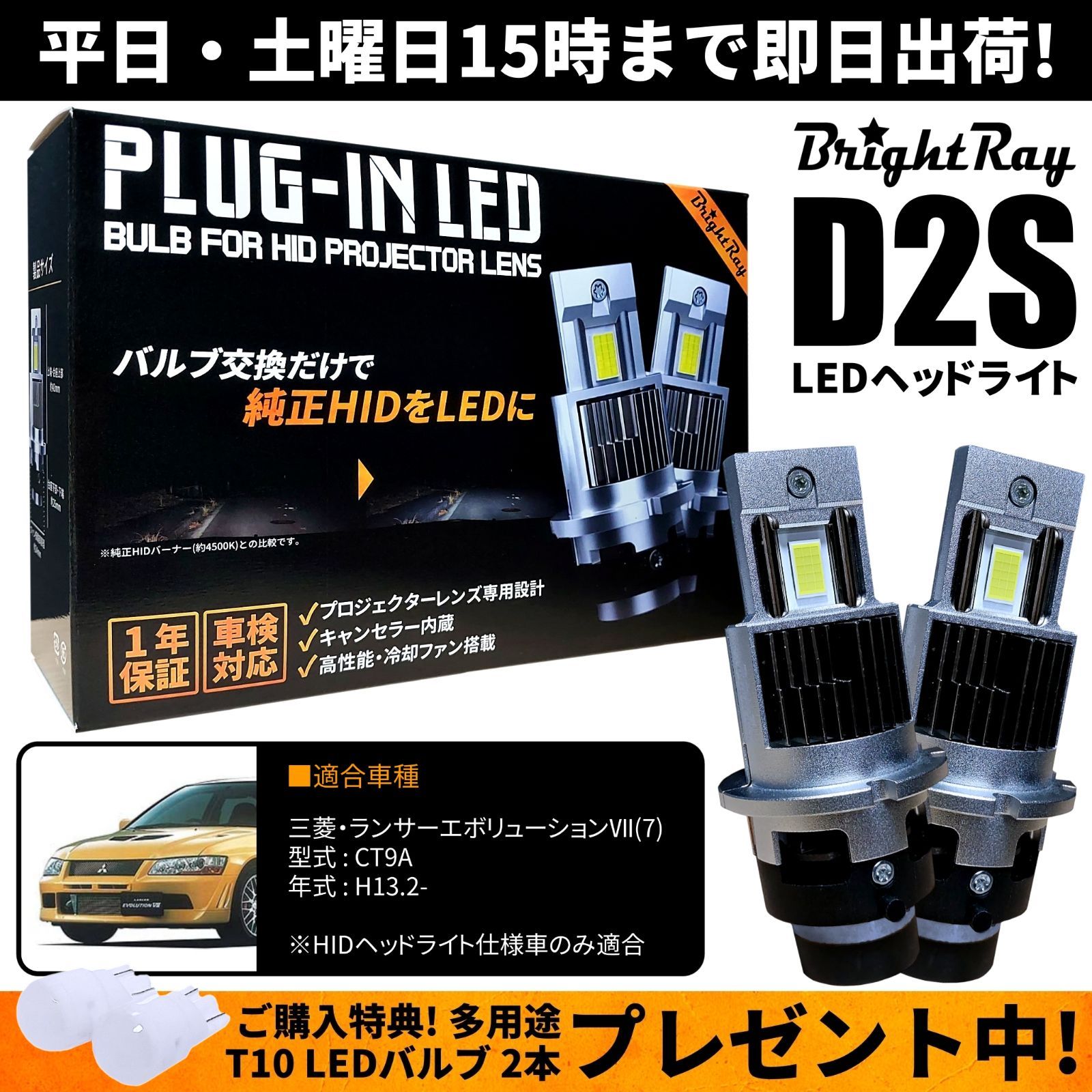 送料無料 1年保証 三菱 ランサーエボリューション7 CT9A (H13.2-H14.12) 純正HID用 BrightRay D2S  LEDヘッドライト ランエボ エボ7 - メルカリ