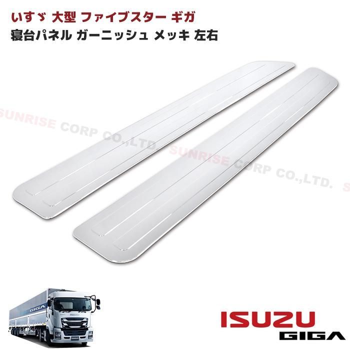 いすゞ 大型 ファイブスター ギガ フルキャブ車 寝台 パネル