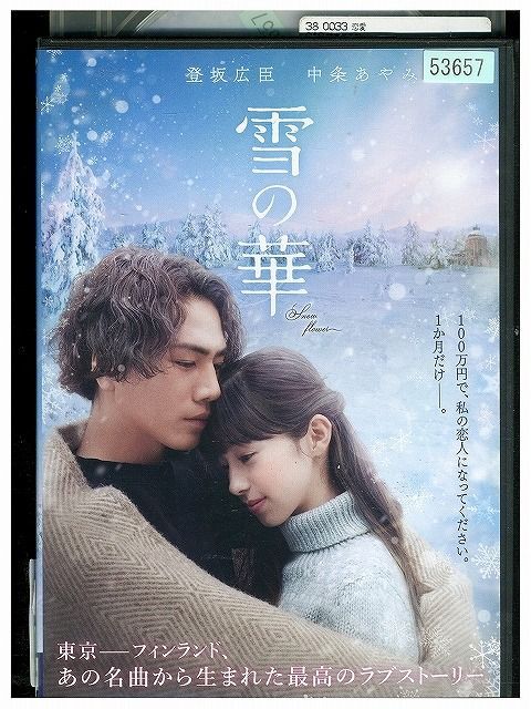 DVD 雪の華 登坂広臣 中条あやみ レンタル落ち ZQ01743 - メルカリ DVD 雪の華 登坂広臣 中条あやみ レンタル落ち ZQ01743 - メルカリ