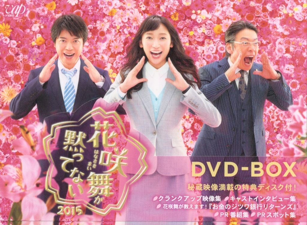 ドラマDVD 池井戸潤 花咲舞が黙ってない 2015 DVD-BOX - メルカリ