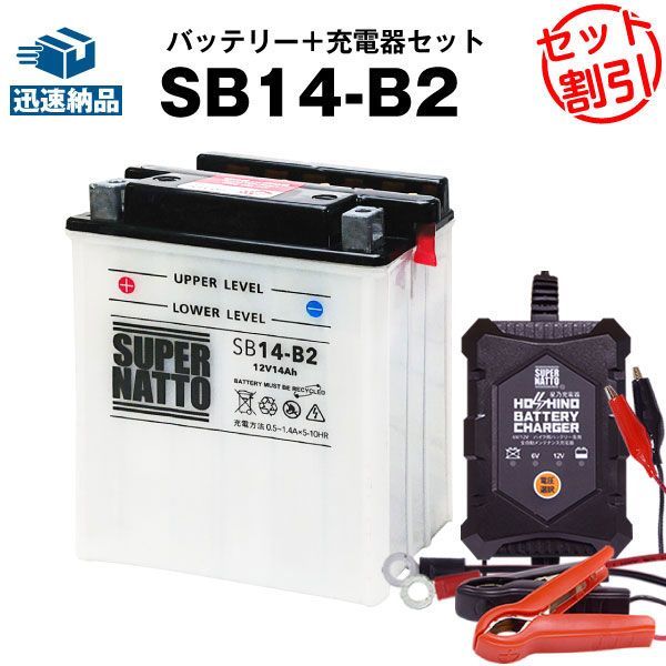 バイクバッテリー充電器+SB14-B2 セットバイクバッテリーYB14-B2互換12V/6V切替 星乃充電器・スーパーナットシャドウNV750C(液入済)