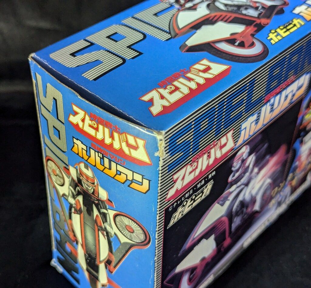バンダイ ポピニカ 時空戦士スピルバン 超時空マシンホバリアン