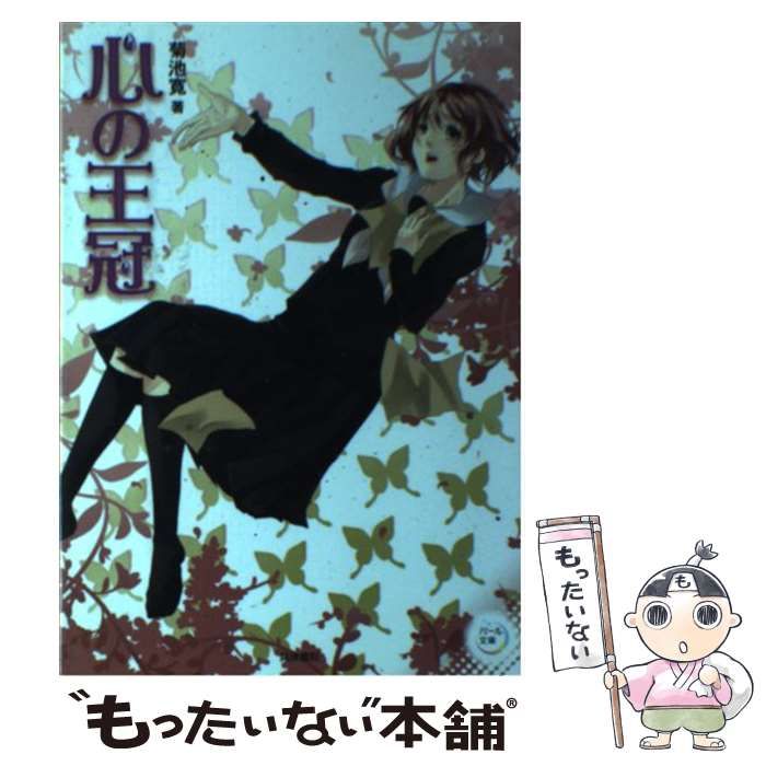 中古】 心の王冠 (パール文庫) / 菊池寛 / 真珠書院（Amazon.co