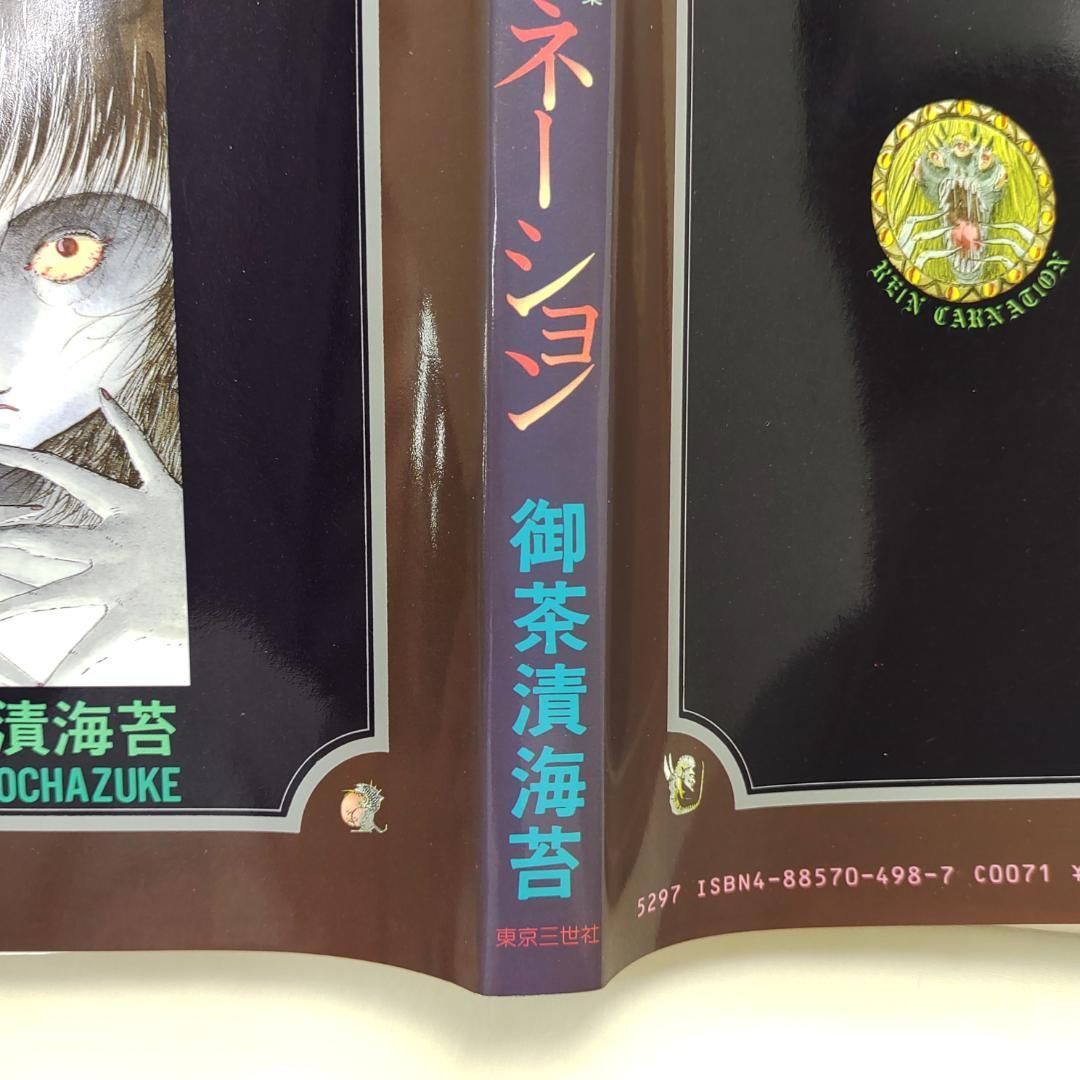 リーンカーネーション 御茶漬海苔 初版 - メルカリ