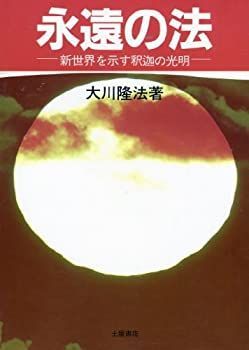 【中古】【非常に良い】永遠の法―新世界を示す釈迦の光明 (心霊ブックス)