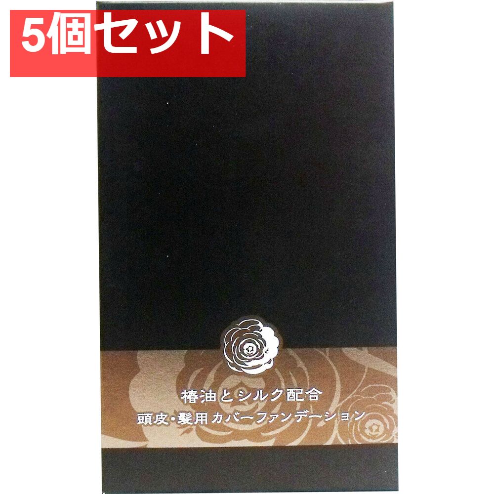 椿油とシルク配合 頭皮・髪用カバーファンデーション ダークブラウン 14g 5個セット まとめ売り
