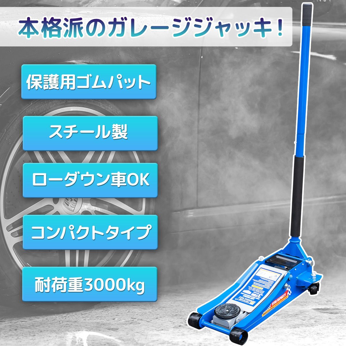 フロアジャッキ 3t ローダウン ガレージジャッキ 3トン 高耐久 油圧式 