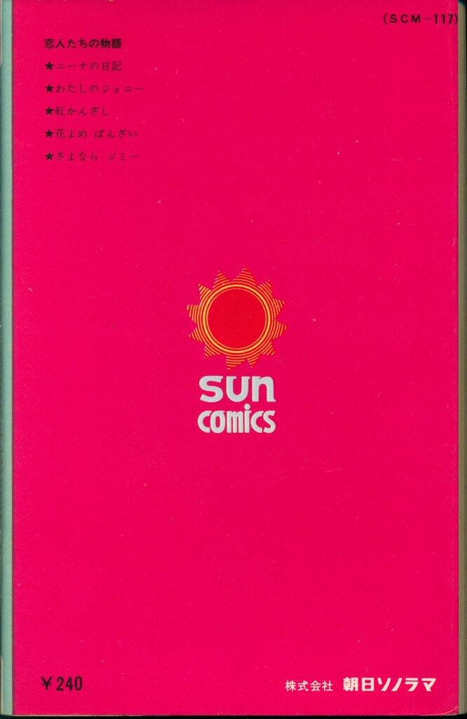朝日ソノラマ サンコミックス 里中満智子 恋人たちの物語(口絵付) 初版
