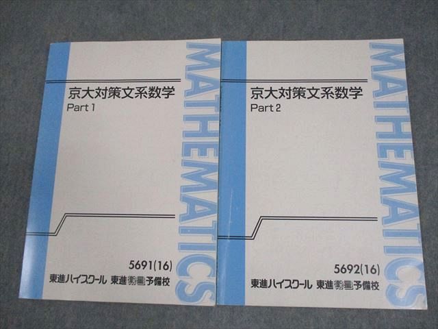 【東大合格した弟が使用】東進ハイスクール 東大対策数学 全8冊セット 東進ハイスクール 京都大学 京大対策文系数学 Part1/2 テキスト