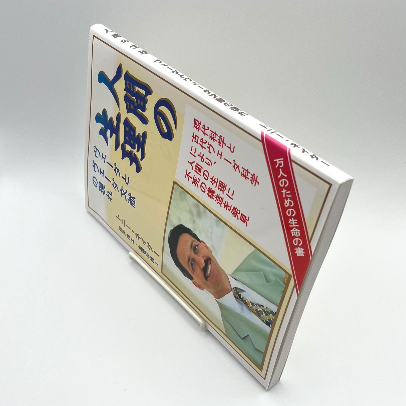 人間の生理　ヴェーダとヴェーダ文献の現れ　医学博士・生理学博士　トニー・ネイダー 人間の生理 健康&frasl;医学 ヴェーダとヴェーダ文献の現れ 公式 難あり トニー・ネイダーメーカー直営