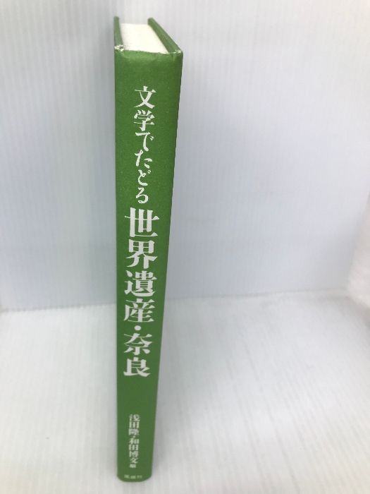 文学でたどる世界遺産・奈良   /風媒社/浅田隆（日本近代文学）（単行本） 文学でたどる世界遺産・奈良 / 浅田 隆/和田 博文【編