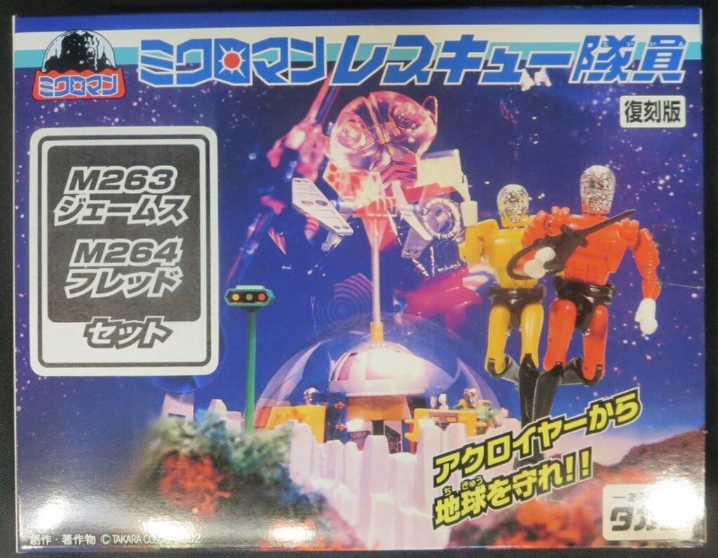 タカラ ミクロマンレスキュー隊員 復刻版 M263ジェームス&M264フレッド