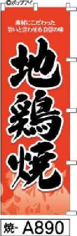 【お得な２枚セット-新品-送料無料】【キャンセル不可-12営業日で発送-ポスト投函】のぼり 旗 地鶏焼き 赤炎黒字（筆のぼり商標登録番号6807113）