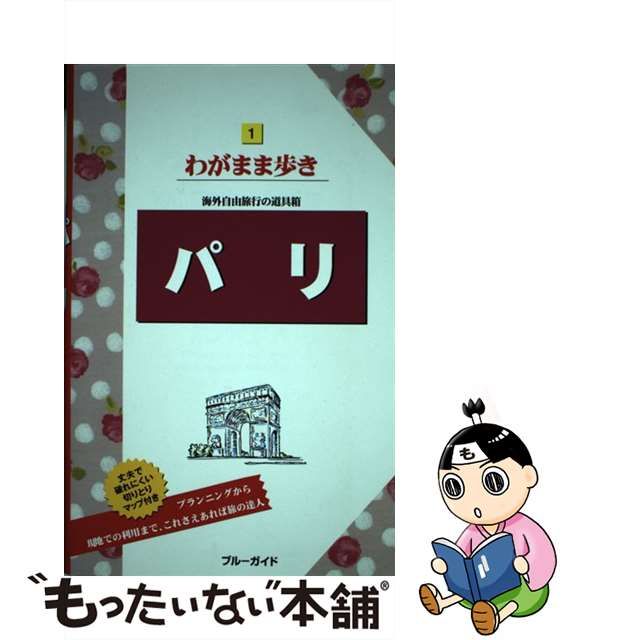 中古】 パリ 第12版 (ブルーガイドわがまま歩き 1) / 実業之日本社