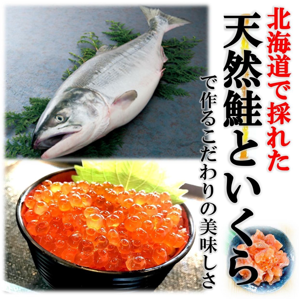 鮭ルイベ 漬け (500g/PC) 北海道 佐藤水産の逸品 秋鮭 いくら 鮭醤油