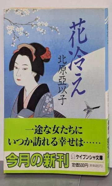 【中古】花冷え<ケイブンシャ文庫>／北原亜以子 著／勁文社 中古】花冷え<ケイブンシャ文庫>／北原亜以子 著／勁文社