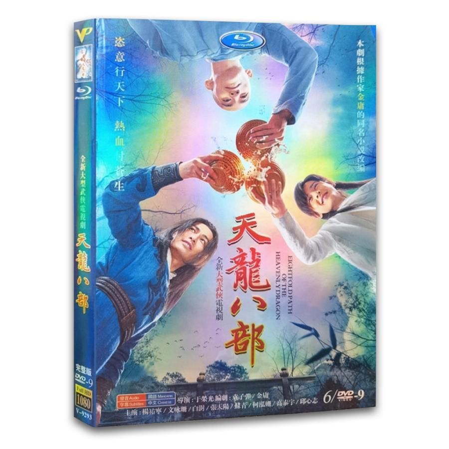 中国ドラマ「天龍八部」中国版DVD 、ヤンヨウニン、バイシュー主演 - メルカリ