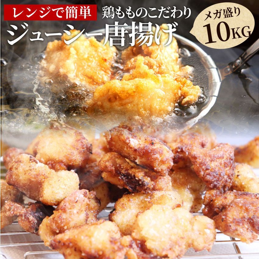 唐揚げ鶏唐揚げ10kg（1kg×10袋）惣菜から揚げ唐揚鶏鳥レンジOK簡単調理冷凍弁当お惣菜