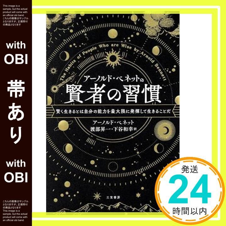 帯あり アーノルド ベネットの賢者の習慣 単行本 Jul 23 2021 アーノルド ベネット? 渡部 昇一 下谷 和幸_07