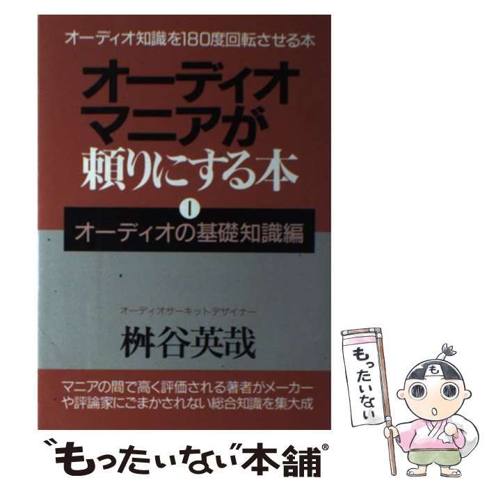 【中古】 オーディオマニアが頼りにする本 １ 〔１９９９年新装/青年書館/桝谷英哉 中古】 オーディオマニアが頼りにする本 1 オーディオの基礎編 [平成12