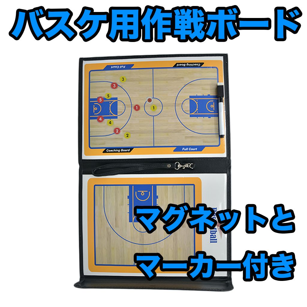 バスケ 作戦板 Amazon | バスケットボール 作戦板 作戦ボード 専用作戦盤