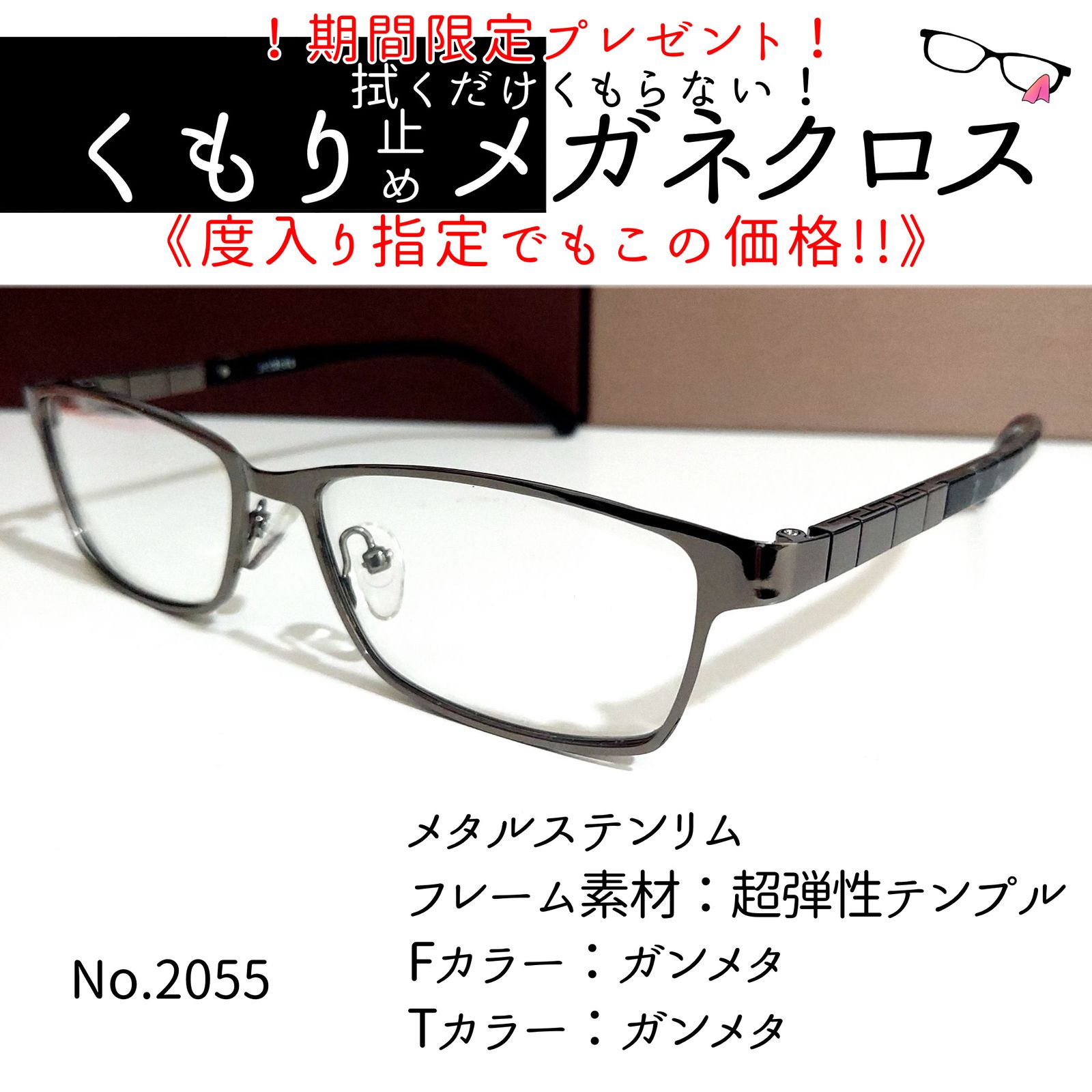 No.2055-メガネ　メタルステンリム【フレームのみ価格】