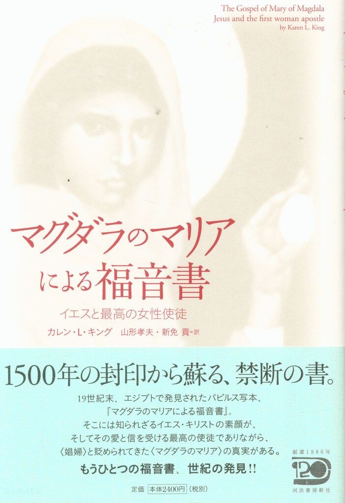マグダラのマリアによる福音書 イエスと最高の女性使徒 帯付き 【公式