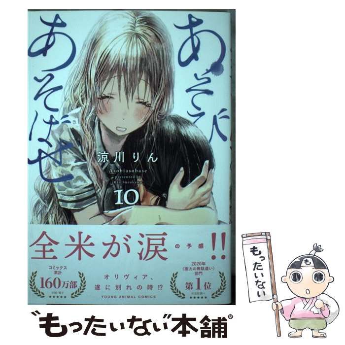 Amazon.co.jp: あそびあそばせ 1-10巻 新品セット : 涼川りん: 本
