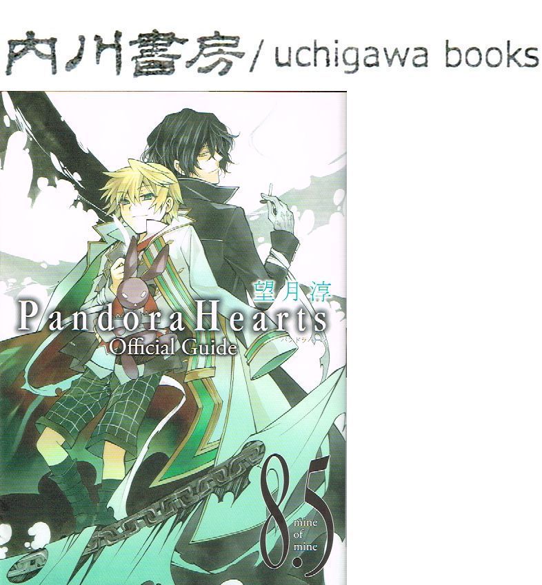 Pandora hearts 8.5巻 Official Guide / 望月淳 パンドラハーツ