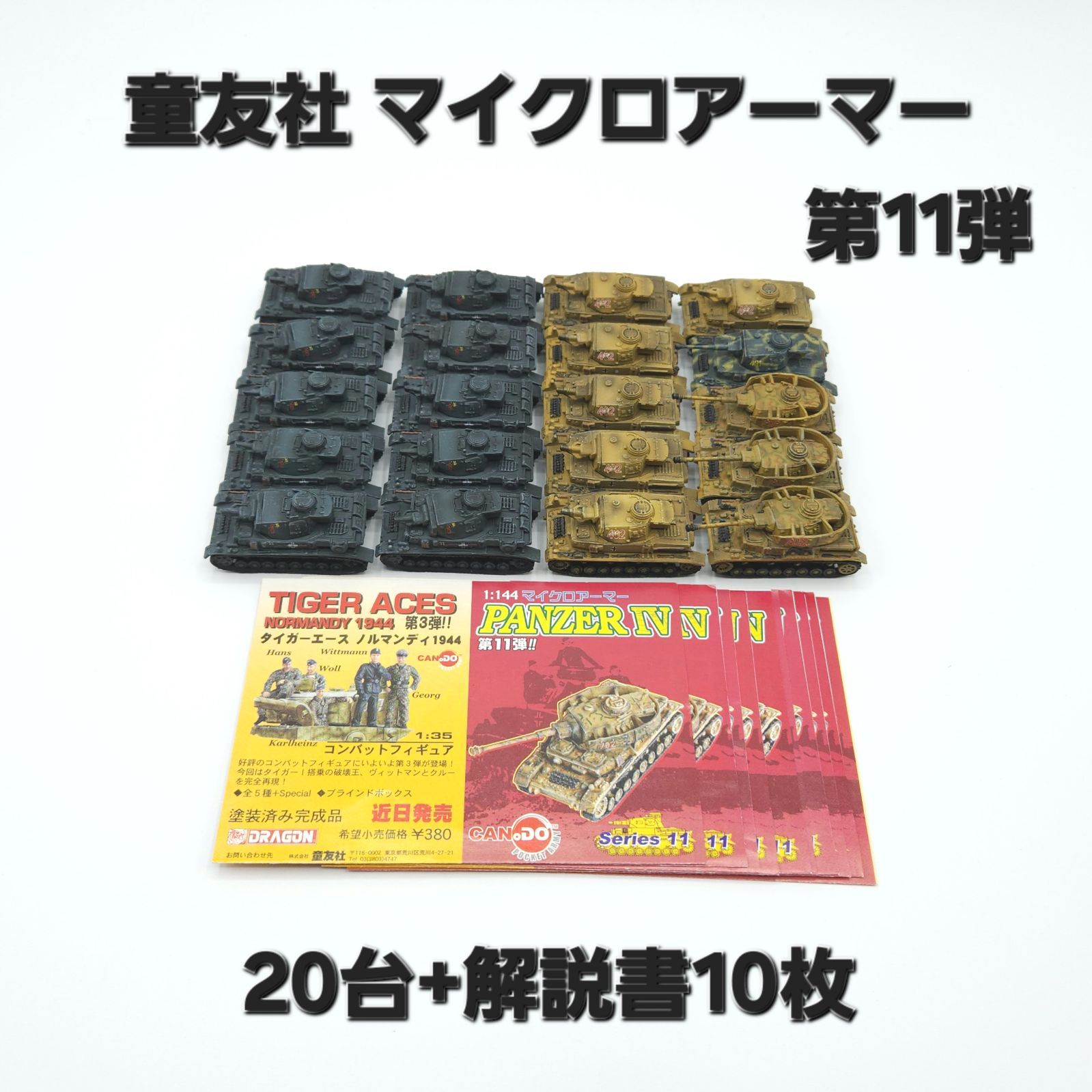 童友社 マイクロアーマー 第11弾 20台セット まとめ売り 戦車模型
