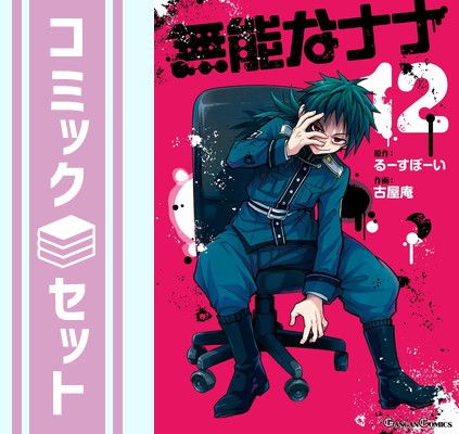 【セット】無能なナナ　コミック　1-12巻セット (スクウェア・エニックス) [Comic] るーすぼーい and 古屋庵