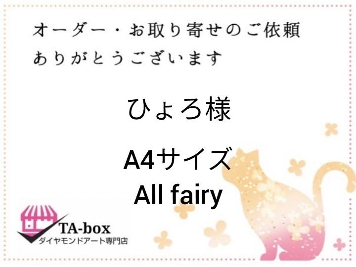 ひょろ様☆Allfairy☆A4サイズ - メルカリ