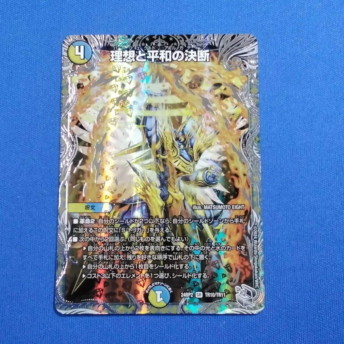 Amazon.co.jp: DM24-RP2/TR10/SR/理想と平和の決断【銀