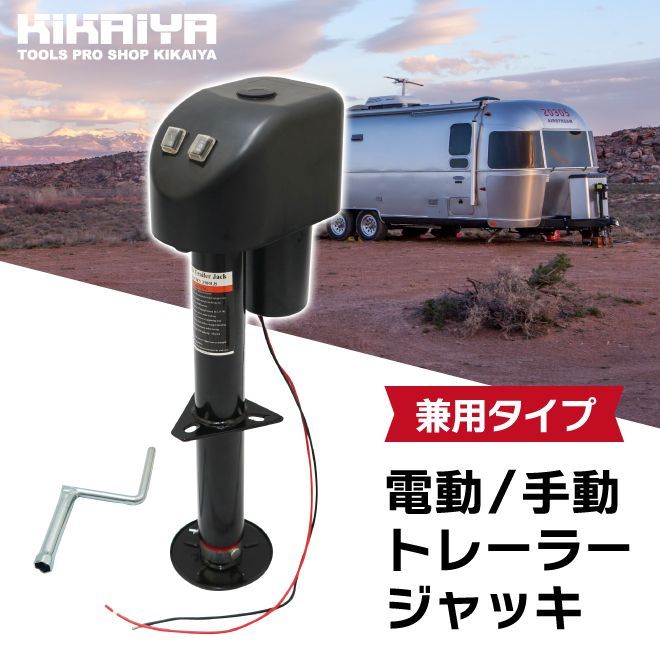 トレーラージャッキ 電動 手動 兼用 キャンプ アウトドア 最大能力1500kg 有効ストローク290mm DC12V 25A 300W ハンドル 作業ライト KIKAIYA KIKAIYA