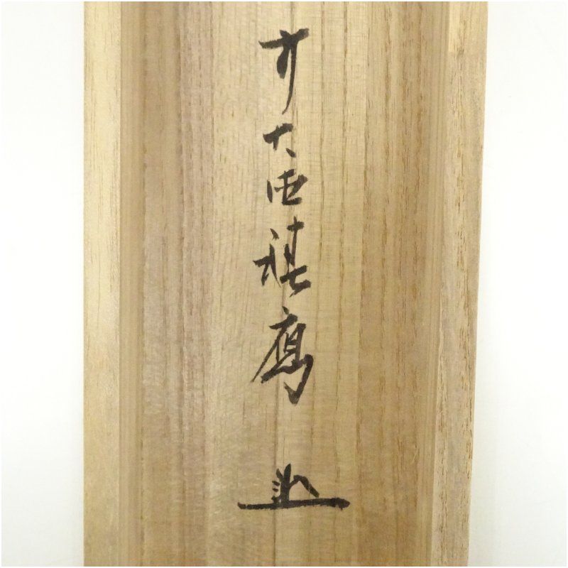 前大徳 福本積應筆 「開門落葉多」一行書 肉筆紙本掛軸（共箱