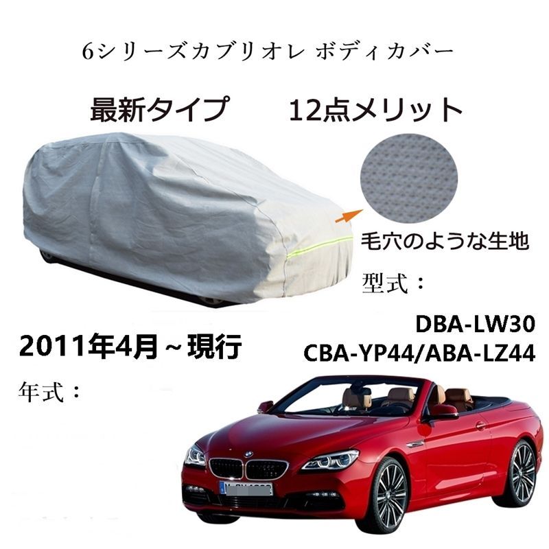 AUNAZZ BMW 6シリーズカブリオレDBA LW 30 CBA YP 44 ABA LZ 2011年 ～ カーボディカバー UVカット 凍結防止 超声波合成防水素材 5層構造 3本防風ベルト付け 防水ファスナー右側開け ロゴ付け