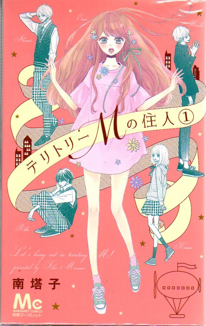 集英社 マーガレットコミックス 南塔子 テリトリーMの住人 全11巻 セット