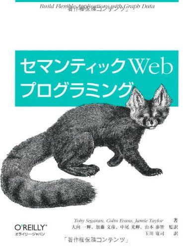セマンティックWeb プログラミング 