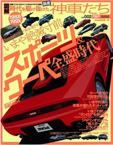 時代を駆け抜けた198X-199X国産神車たち Vol.2―図解 図表でクルマのポイントをわかりやすく解説 (SAN-E