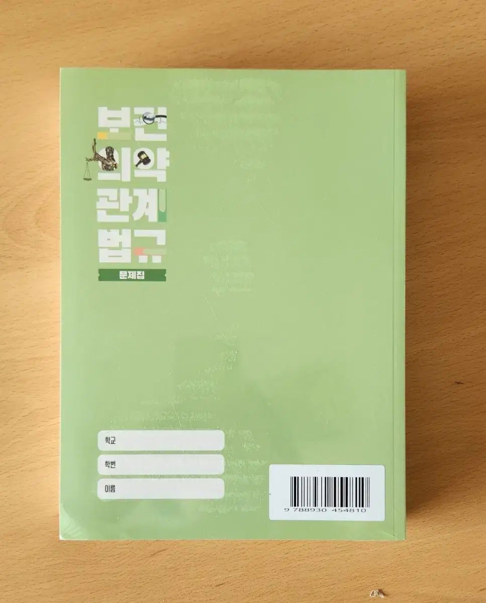  の本 保健医薬関係法規 2025 スムンサ 問題集付き 人文 本