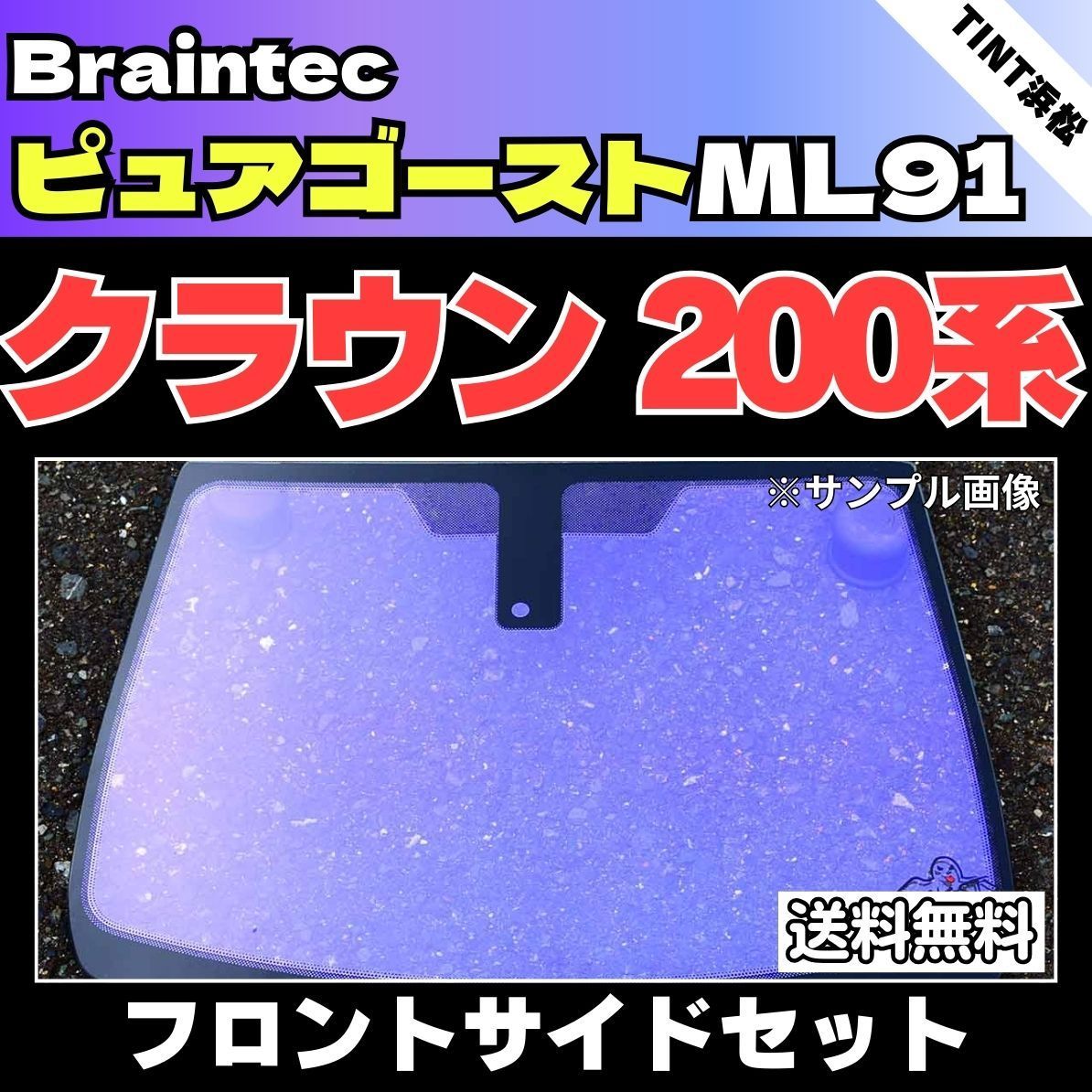 カーフィルム カット済み フロントサイド2面セット クラウン200系